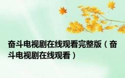 奋斗电视剧在线观看完整版（奋斗电视剧在线观看）