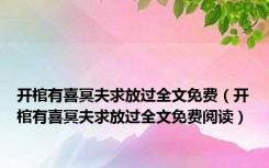 开棺有喜冥夫求放过全文免费（开棺有喜冥夫求放过全文免费阅读）