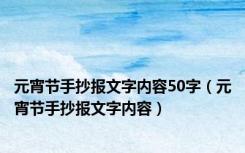 元宵节手抄报文字内容50字（元宵节手抄报文字内容）