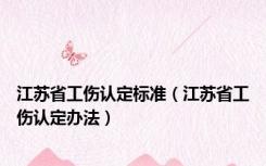 江苏省工伤认定标准（江苏省工伤认定办法）