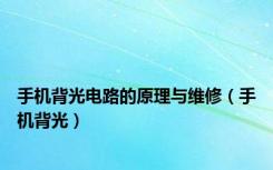 手机背光电路的原理与维修（手机背光）