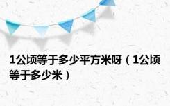 1公顷等于多少平方米呀（1公顷等于多少米）