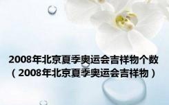 2008年北京夏季奥运会吉祥物个数（2008年北京夏季奥运会吉祥物）