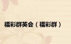 福彩群英会（福彩群）