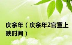 庆余年（庆余年2官宣上映时间）