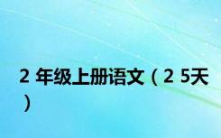 2 年级上册语文（2 5天）