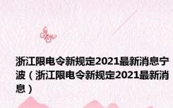 浙江限电令新规定2021最新消息宁波（浙江限电令新规定2021最新消息）
