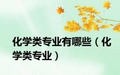 化学类专业有哪些（化学类专业）