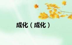 成化（成化）