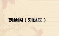 刘延阁（刘延宾）