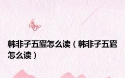 韩非子五蠹怎么读（韩非子五蠹怎么读）