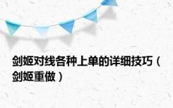 剑姬对线各种上单的详细技巧（剑姬重做）