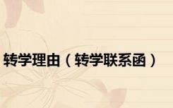 转学理由（转学联系函）