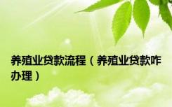 养殖业贷款流程（养殖业贷款咋办理）
