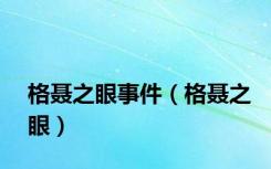 格聂之眼事件（格聂之眼）