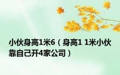 小伙身高1米6（身高1 1米小伙靠自己开4家公司）
