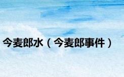 今麦郎水（今麦郎事件）
