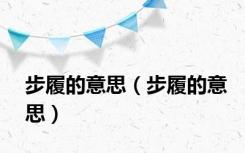 步履的意思（步履的意思）