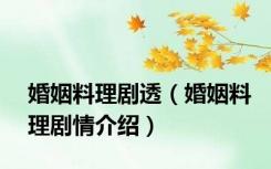 婚姻料理剧透（婚姻料理剧情介绍）