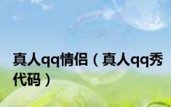 真人qq情侣（真人qq秀代码）