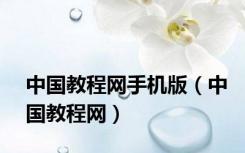 中国教程网手机版（中国教程网）