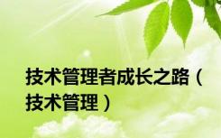技术管理者成长之路（技术管理）
