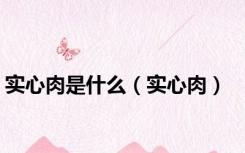 实心肉是什么（实心肉）