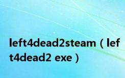 left4dead2steam（left4dead2 exe）