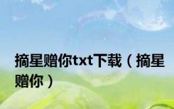 摘星赠你txt下载（摘星赠你）