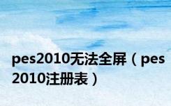 pes2010无法全屏（pes2010注册表）
