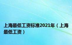上海最低工资标准2021年（上海最低工资）