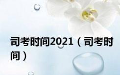司考时间2021（司考时间）
