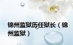 锦州监狱历任狱长（锦州监狱）