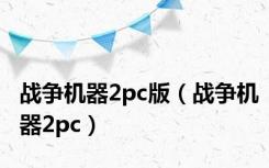战争机器2pc版（战争机器2pc）