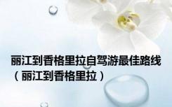 丽江到香格里拉自驾游最佳路线（丽江到香格里拉）
