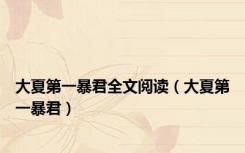 大夏第一暴君全文阅读（大夏第一暴君）