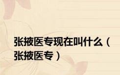 张掖医专现在叫什么（张掖医专）