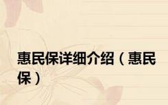 惠民保详细介绍（惠民保）