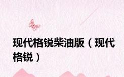 现代格锐柴油版（现代格锐）