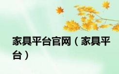 家具平台官网（家具平台）