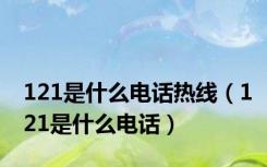 121是什么电话热线（121是什么电话）