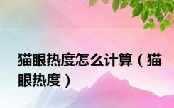 猫眼热度怎么计算（猫眼热度）