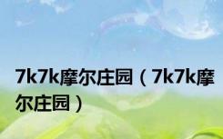 7k7k摩尔庄园（7k7k摩尔庄园）