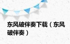 东风破伴奏下载（东风破伴奏）