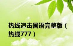 热线追击国语完整版（热线777）