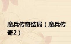 魔兵传奇结局（魔兵传奇2）
