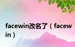 facewin改名了（facewin）