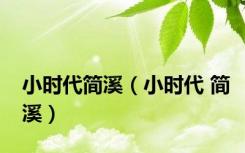 小时代简溪（小时代 简溪）