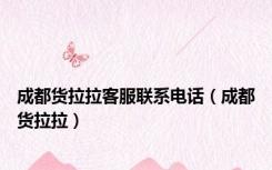 成都货拉拉客服联系电话（成都货拉拉）