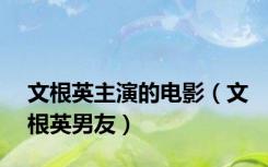 文根英主演的电影（文根英男友）